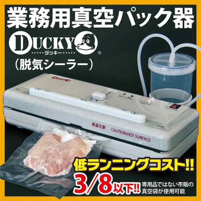 専用ロール袋不要でコスパ抜群 業務用真空パック器 DUCKY ダッキーの ...