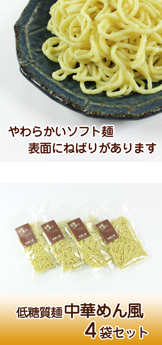 糖質制限中でもおいしいラーメン 大豆粉 ふすま粉不使用の中華麺 低糖質麺 中華めん風 やわらか麺 4袋 糖質オフ の通販はau Pay マーケット ふすまパンの専門店 低糖工房