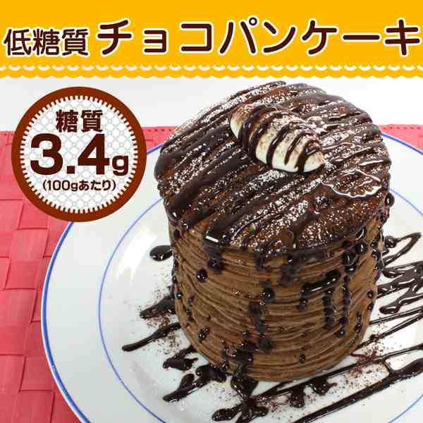 糖質100gあたり3 4g 低糖質 スイーツ 低糖質チョコパンケーキ 1袋 9枚 の通販はwowma ふすまパンの専門店 低糖工房