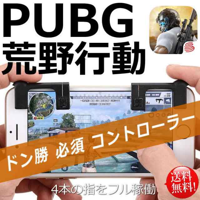 送料無料 荒野行動 コントローラー 攻略 武器 ゲームパッド Mb ドン勝 Iphone Android 勝てる エイム 立ち回り コツ 小技 Pubg 7994797の通販はau Pay マーケット 正規品アメカジ専門店 Hype