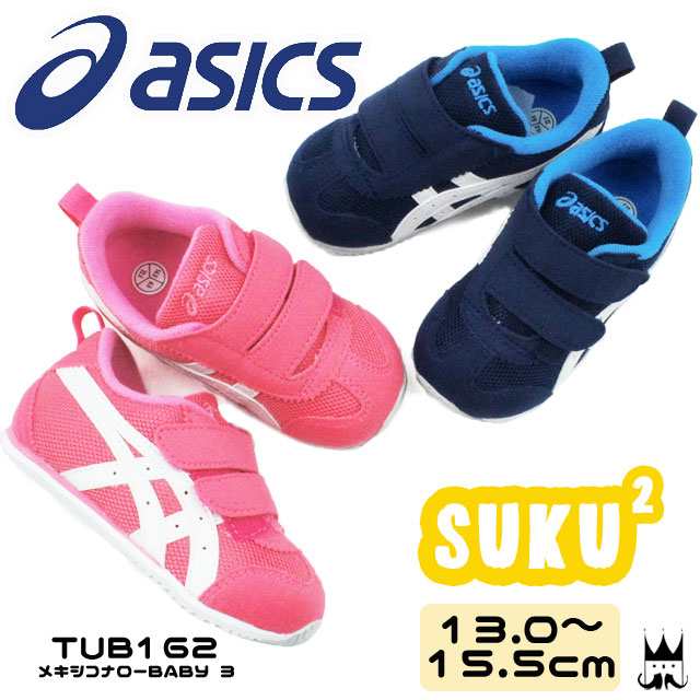 送料無料 アシックス Asics 女の子 子供靴 キッズ ベビー スニーカー Tub162 メキシコナローbaby 3 ファーストシューズ ベビー靴 出産祝の通販はau Pay マーケット シューマートワールド