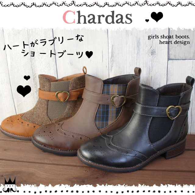 クーポン 6月5日10時 チャルダス Chardas 女の子 子供靴 キッズ ジュニア ショートブーツ ウィングチップ ブーツ Cs 2521 ハート の通販はau Pay マーケット シューマートワールド 最大1000円off 6 5 10 00