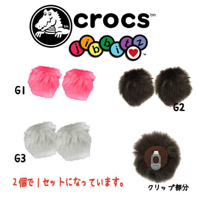 クロックス Crocs 女の子 子供靴 キッズ チャイルド アクセサリー Jibbitz ジビッツ ラバークロッグ用アクセサリーフワフワ ファー ボムの通販はau Pay マーケット シューマートワールド