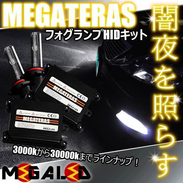キューブ 12系 対応★MEGATERASフォグランプHIDキットH8★ケルビン数は3000K〜30000Kより選択可【メガLED】