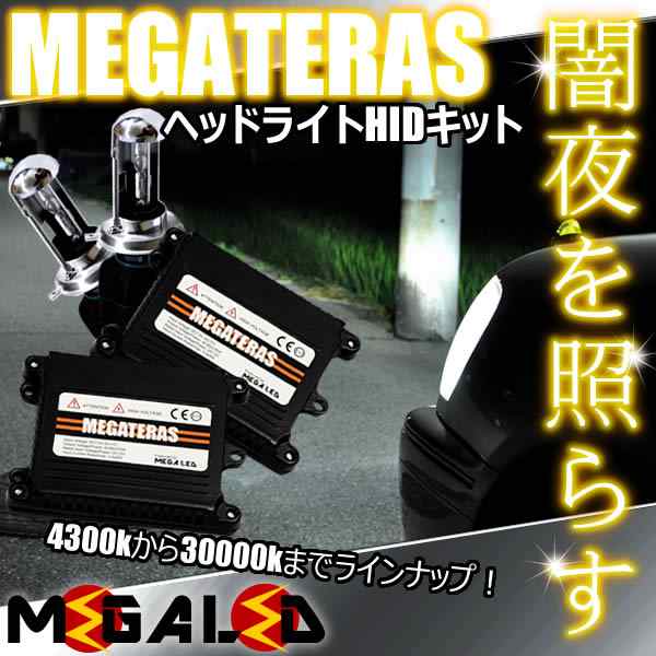 RX-7 FD3S系 対応☆MEGATERASヘッドライトHIDキットH4Hi/Lowスライド式☆4300K〜30000K【メガLED】の通販はau  PAY マーケット - メガLED | au PAY マーケット－通販サイト