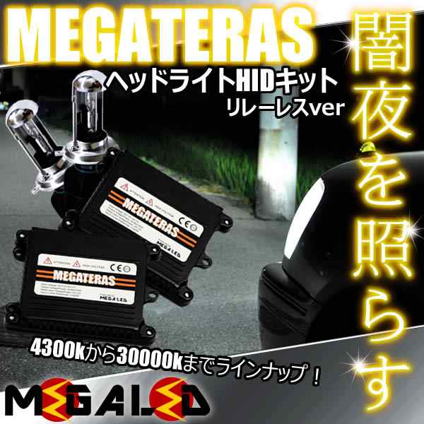 ジムニー JB23W系 前期 中期 後期 対応★MEGATERASヘッドライトHIDキットH4Hi/Lowリレーレス★4300K〜30000Kより選択可【メガLED】