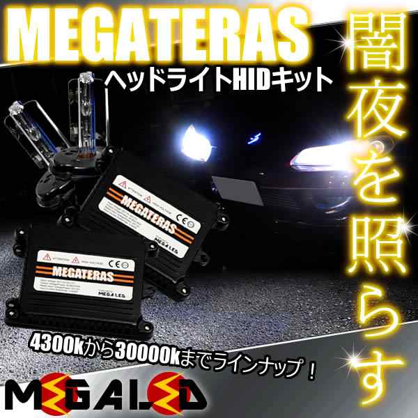 アルファード 10系 前期 純正ハロゲン 対応☆MEGATERASヘッドライトHIDキットH4☆ケルビン数は3000K〜30000Kから【メガLED】の通販はau  PAY マーケット - メガLED | au PAY マーケット－通販サイト