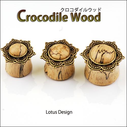 ウッドピアス 12mm クロコダイル 蓮ピアス ダブルフレア ボディピアス 拡張ピアス 早いもの勝ちの通販はau Pay マーケット ボディピアス 専門店 Bodywell