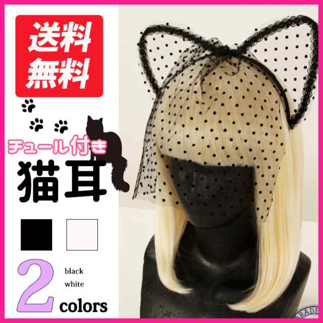 チュール猫耳 ハロウィン小物 ２色から選べる カチューシャ ドット チュール ヘアアクセサリー ねこみみの通販はau Pay マーケット Hotmart