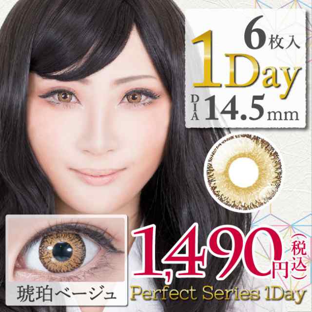 Perfect Series パーフェクトシリーズ 琥珀ベージュ ワンデー 1day 1日 Dia14 5mm 1箱6枚入り カラコン 黄 金 ゴールドの通販はau Pay マーケット Hotmart