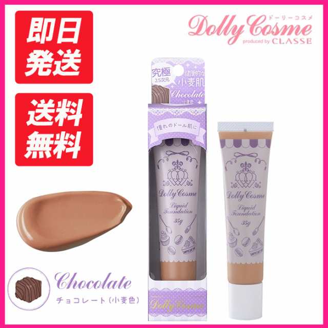 Dolly Cosme ドーリーコスメ リキッドファンデーション チョコレート 健康的な小麦肌 35g 化粧品 コスメ 撮影 コスプレ アニメの通販はau Pay マーケット Hotmart