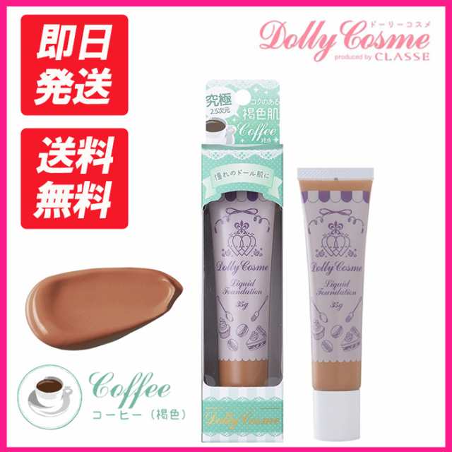 Dolly Cosme ドーリーコスメ リキッドファンデーション コーヒー コクのある褐色肌 日焼け肌 35g 化粧品 コスメ 撮影 コスプレの通販はau Pay マーケット Hotmart