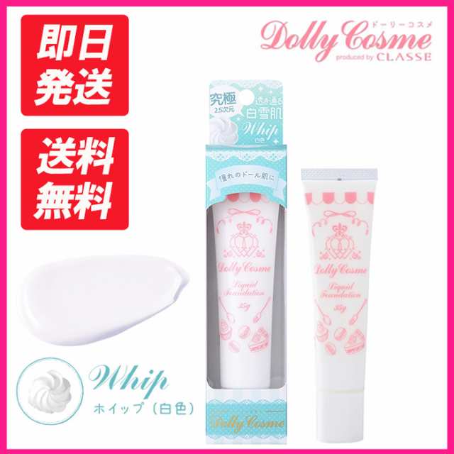 Dolly Cosme ドーリーコスメ リキッドファンデーション ホイップ 透き通る白雪肌 ホワイト 35g 化粧品 コスメ 撮影 コスプレの通販はau Pay マーケット Hotmart