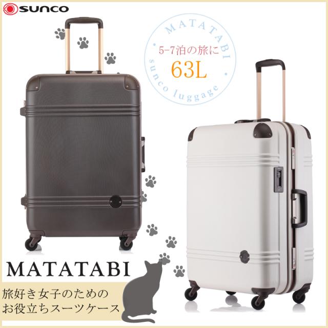 Sunco サンコー鞄 Matatabi マタタビ フレームスーツケース ストッパー付き 63cm 63l 4輪 Tsaロック 5 7泊 軽量の通販はau Pay マーケット 旅行用品と旅行かばんの専門店コンサイス
