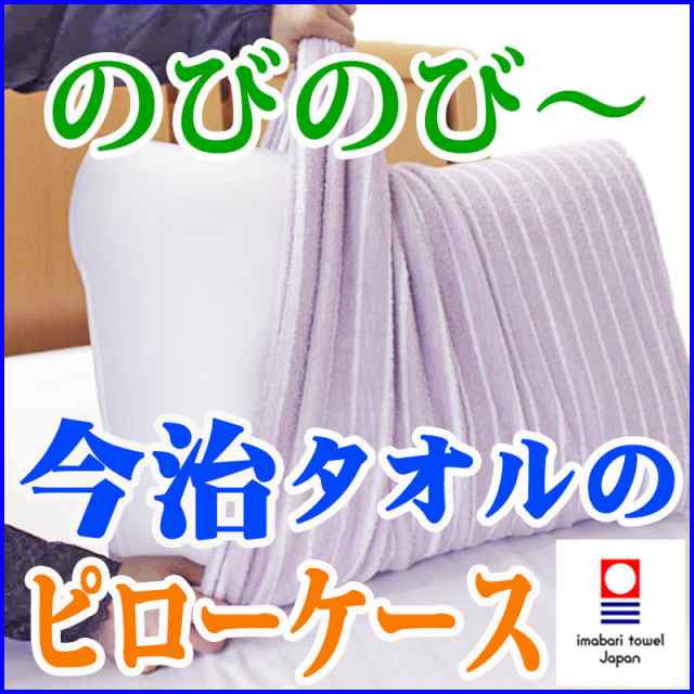 のびのび 今治タオルの枕カバー 上質なやさしさと肌ざわり 今治タオルのピローケース のびのび 枕カバー の通販はau Pay マーケット 徳綿寝装店