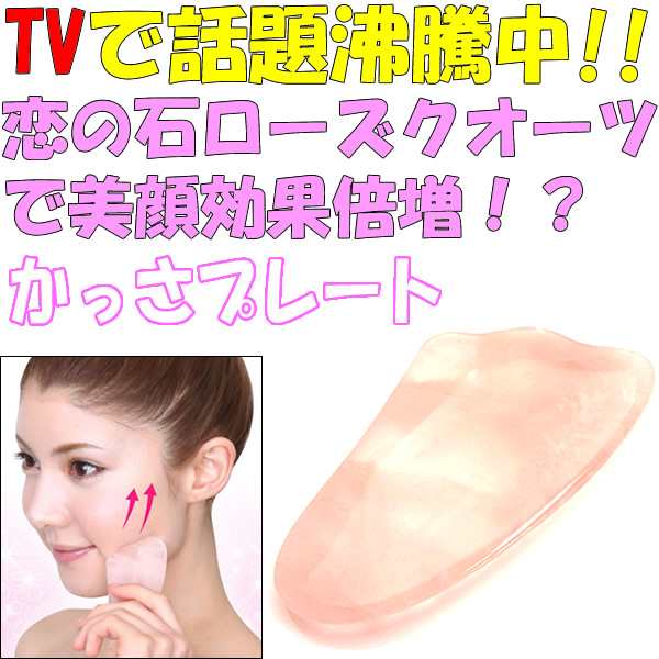 かっさ かっさプレート 美顔 Tvで話題 恋の石で効果倍増 カッサ 美顔器 激安 Sale の通販はau Pay マーケット Valore