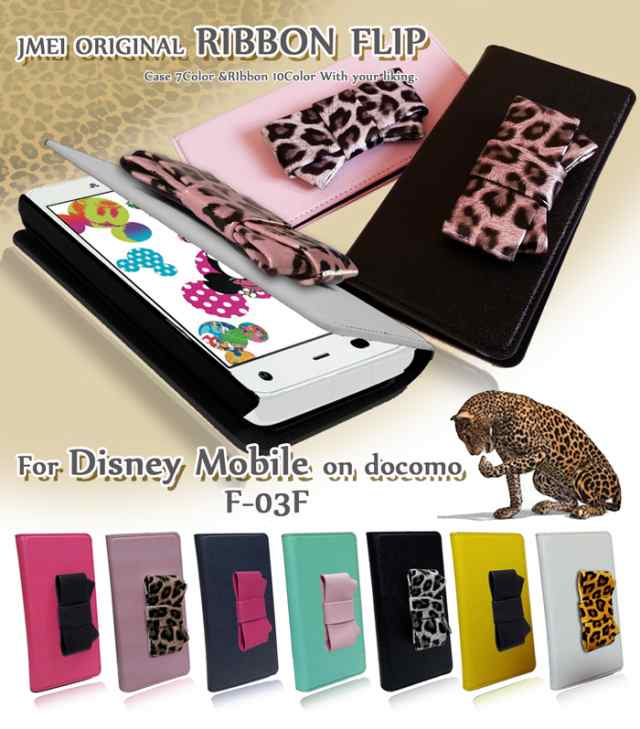 Disney Mobile On Docomo F 03f ケース カバー Jmeiオリジナルリボンフリップケース ディズニーモバイル F03f スマホケース スマホカバーの通販はau Pay マーケット Jmei