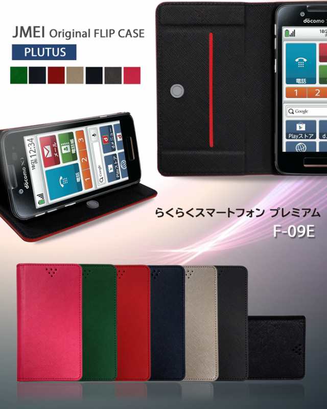 Docomo らくらくスマートフォン プレミアム F 09e ケース カバー Jmeiオリジナルフリップケース Plutus スマホカバー スマホケースの通販はau Pay マーケット Jmei