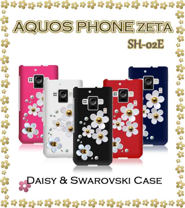 Aquos Phone Zeta Sh 02e ケース カバー デイジーハンドメイドスワロフスキーケース アクオスフォン Sh02e スマホケース スマホカバーの通販はau Pay マーケット Jmei