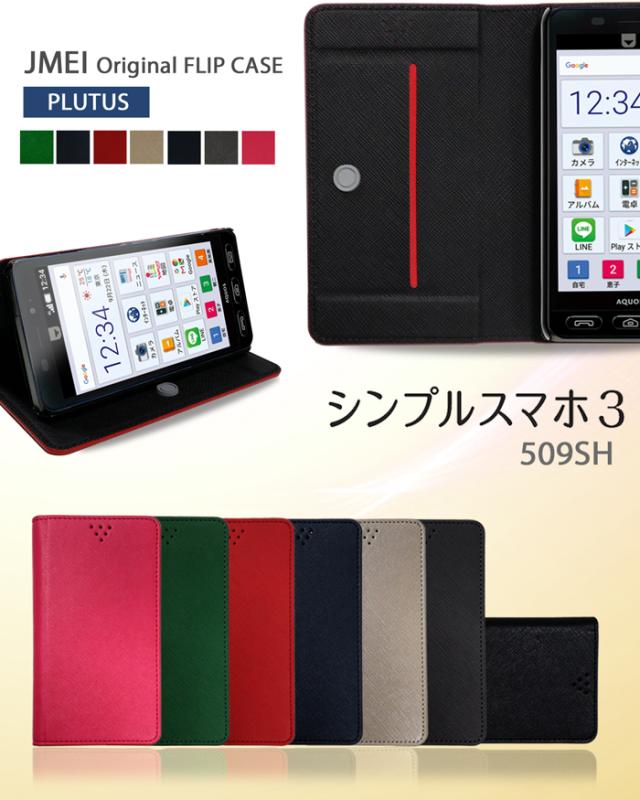 シンプルスマホ3 509sh ケース カバー Jmeiオリジナルフリップケース Plutus スマートフォン スマホケース スマホカバーの通販はau Pay マーケット Jmei
