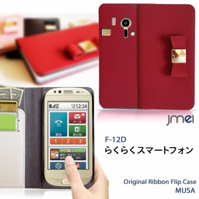 Docomo らくらくスマートフォン F 12d ケース カバー 本革 Jmeiレザーリボンフリップケース Musa スマホカバー スマホケースの通販はau Pay マーケット Jmei