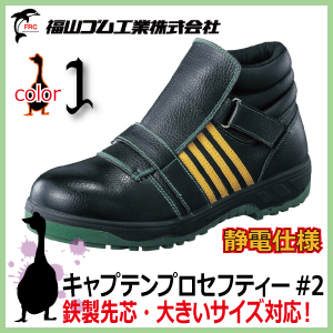 静電安全靴 福山ゴム キャプテンプロセフティー 2 マジックテープ 通電仕様 鉄製先芯 ハイカット安全靴 24 30 0cm 大きいサイズ対の通販はau Wowma 安全靴 作業用手袋の専門店 かえるかも