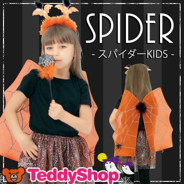 ハロウィン コスプレ キッズ ハロウィン コスチュームキッズ ハロウィン プチ仮装 小物 小道具 仮装 スパイダー 蜘蛛 羽根付 仮装グッズの通販はau Pay マーケット Teddyshop ハロウィン コスプレ キッズ ハロウィン コスチュームキッズ ハロウィン プチ仮装 小物 小道具 仮装 スパイダー 蜘蛛 羽根付 仮装グッズの通販はau Pay マーケット Teddyshop