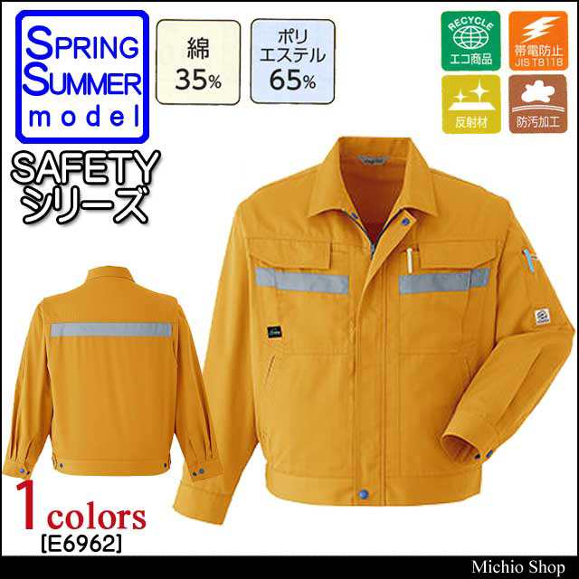 安全作業服 旭蝶繊維 セーフティ長袖ブルゾン E6962 春夏作業服の通販は