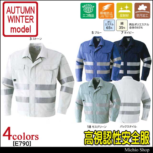 高視認性安全作業服 旭蝶繊維 セーフティブルゾン E790 秋冬作業服 大きいサイズ5L・6L
