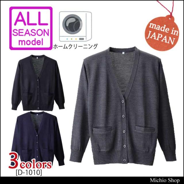 事務服 制服 抗ピルポケット付カーディガン D-1010 ディー