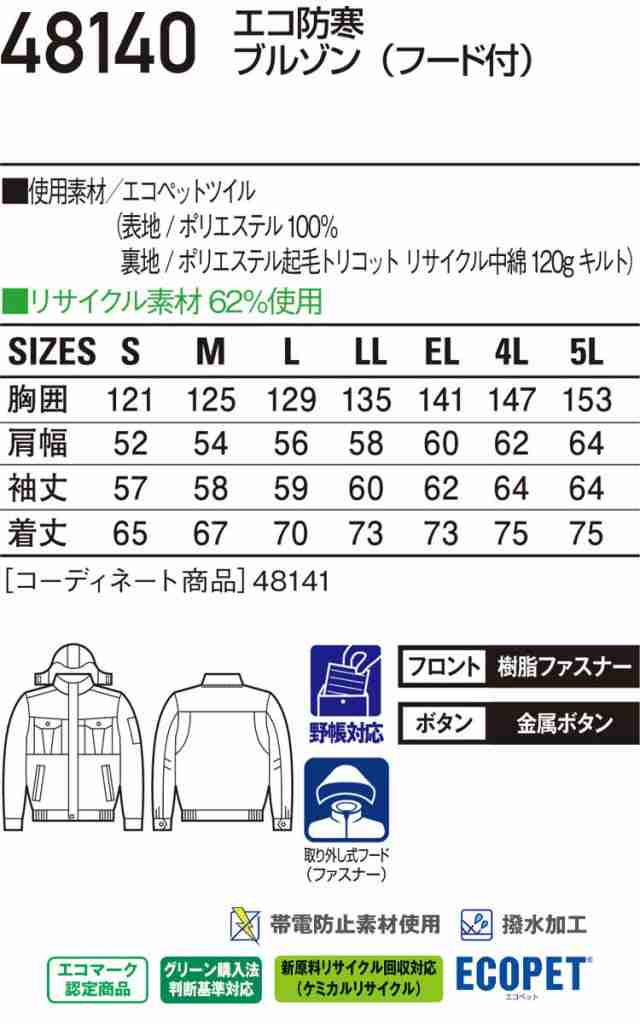 防寒服 防寒着 作業服 自重堂 エコ防寒ブルゾン 48140 大きいサイズ5L