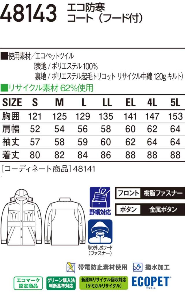 防寒服 防寒着 作業服 自重堂 エコ防寒コート 48143_3