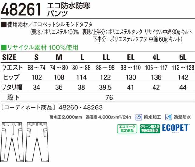 防寒服 防寒着 作業服 自重堂 エコ防水防寒パンツ 48261