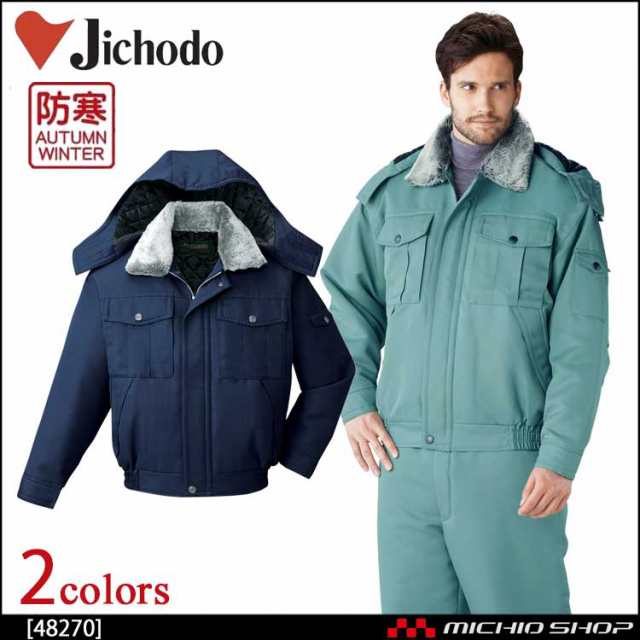 防寒服 防寒着 作業服 自重堂 エコ防寒ブルゾン 48270の通販は