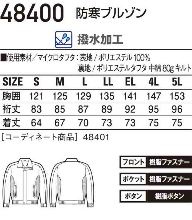 防寒服 防寒着 作業服 自重堂 防寒ブルゾン 48400 大きいサイズ5L