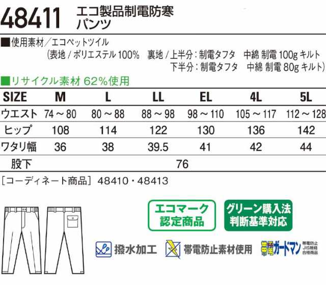 防寒服 防寒着 作業服 自重堂 エコ製品静電防寒パンツ 48411 大きいサイズ5L