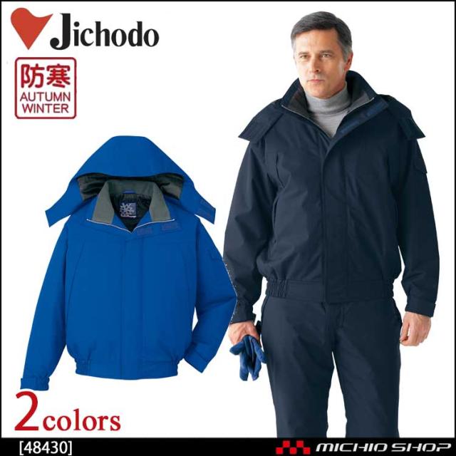 防寒服 防寒着 作業服 自重堂 防水防寒ブルゾン 48430