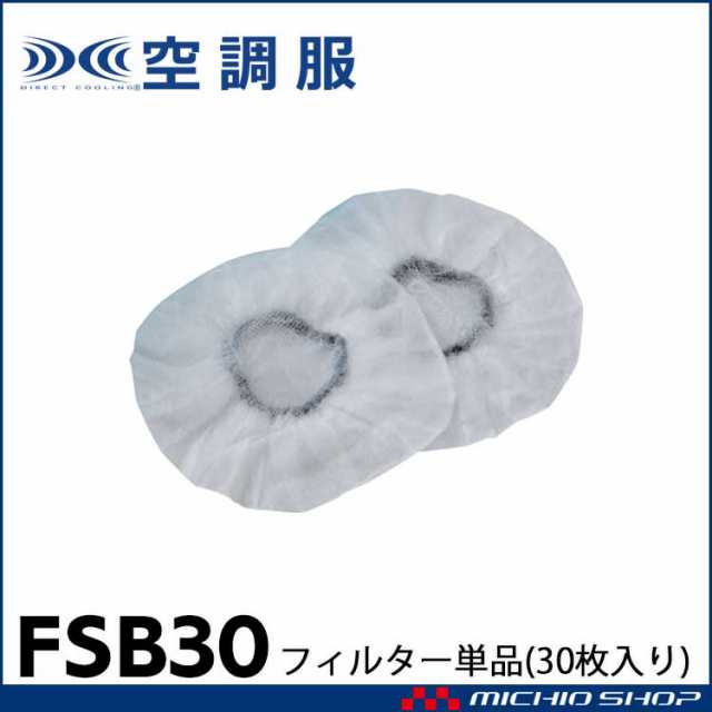 空調服 株式会社空調服 フィルター単体 FSB30