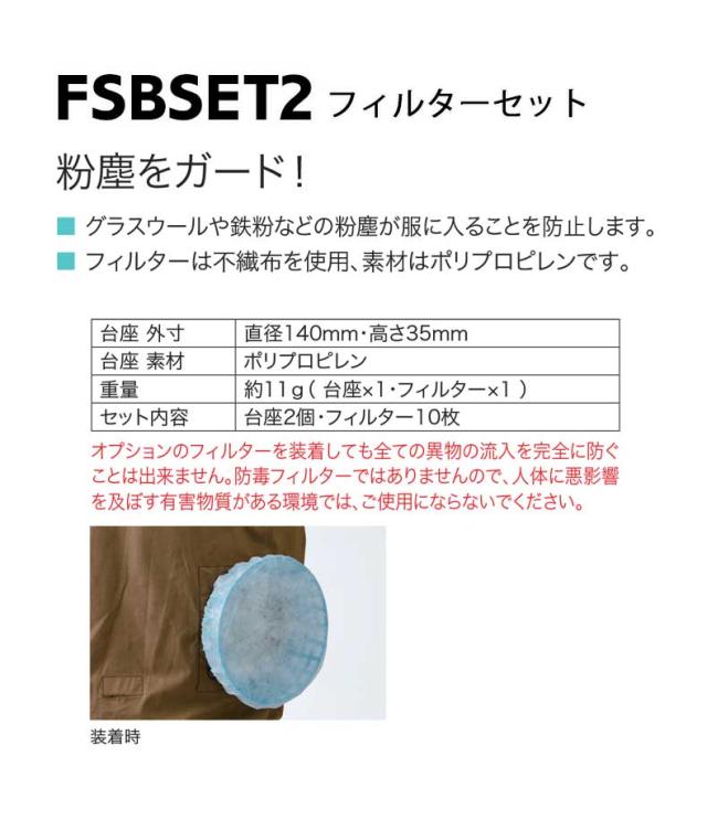 空調服 株式会社空調服 フィルターセット Fsbset2の通販はau Pay マーケット ミチオショップ
