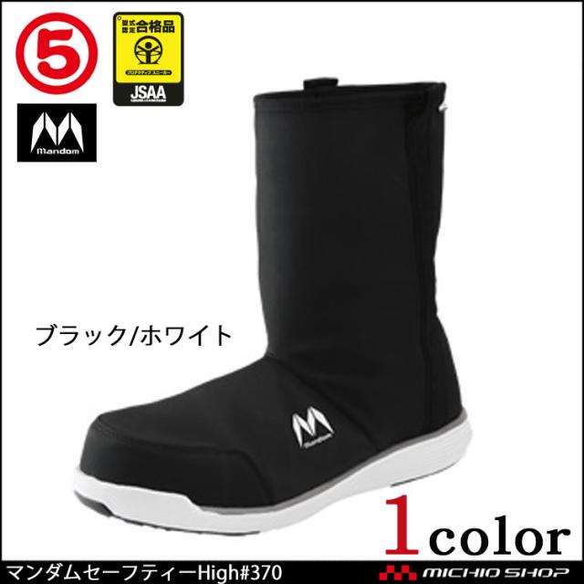 安全靴 作業靴 丸五 MARUGO マンダムセーフティーHigh#370 軽量防雨安全スニーカー