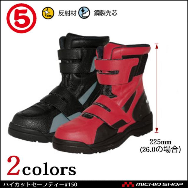 安全靴 作業靴 丸五 MARUGOハイカットセーフティー#150 半長ブーツ