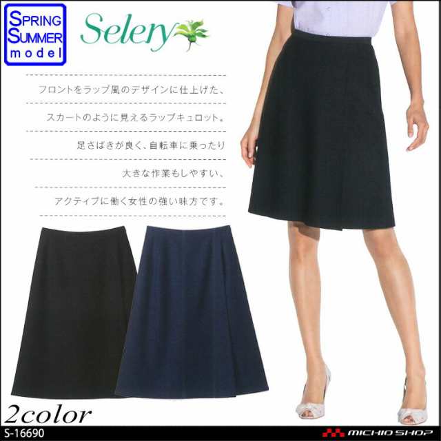 事務服 制服 セロリー selery ラップキュロット(53cm丈) S-16690 S-16691 大きいサイズ17号・19号