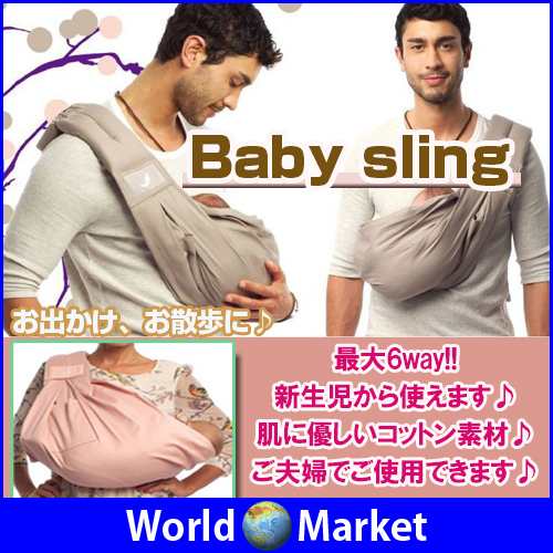 新生児から使える最大6way ベビースリング 15kgまで使用可能 通気性のいいコットン100 素材 お腹の中のような安心感 B Slingの通販はau Pay マーケット ビッグセールクーポン有 直販ワールドマーケット