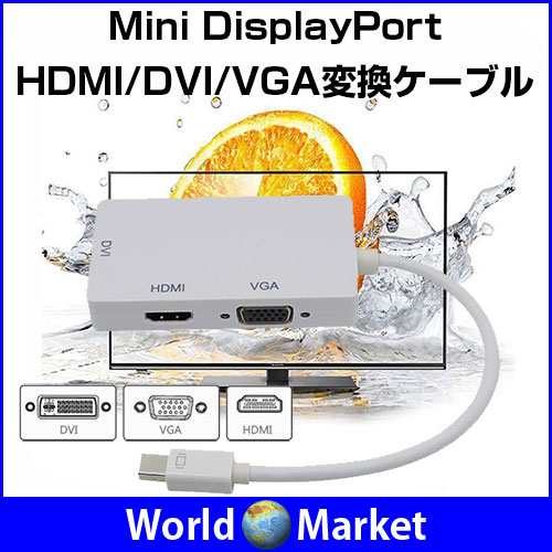 Mini DisplayPort HDMI/DVI/VGA変換ケーブル 3-in-1変換アダプタケーブル iMac Mac Book　 ゆうパケット限定送料無料◇B04058｜au PAY マーケット