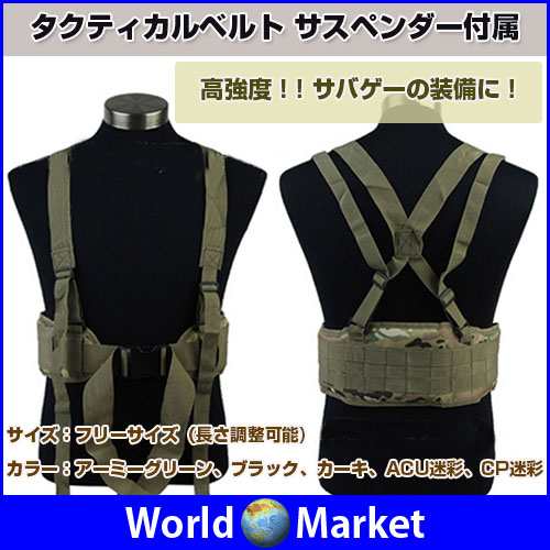 高強度 タクティカルベルト サスペンダー付属 Molleシステム対応 サバゲー装備 撥水加工 ベルト調整可能 フリーサイズ Closeradの通販はau Pay マーケット 直販ワールドマーケット