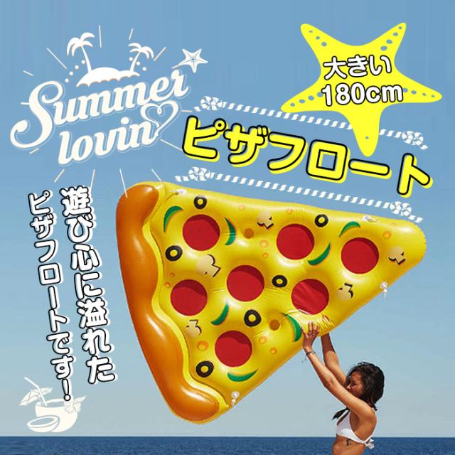 ピザ 浮き輪 うきわ フロート 夏 海 プール 大きい 三角 インパクト 楽しい 面白い Float Pizzaの通販はau Pay マーケット 直販ワールドマーケット
