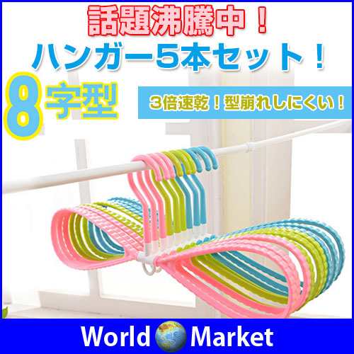 3倍早く乾く 8の字ハンガー 5本セット すべらない 洗濯干し 速乾 ハンガー 便利グッズ 靴干し 首元伸びにくい Hangar 5setの通販はau Pay マーケット 直販ワールドマーケット