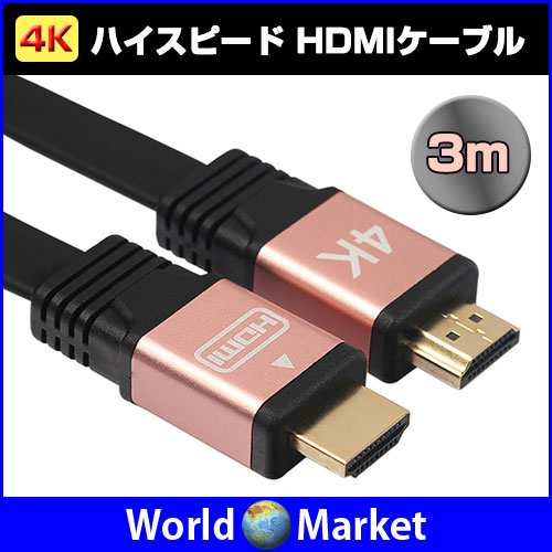 4k対応 Hdmi 3mケーブル ゆうパケット限定送料無料 Hdmi 4k 30の通販はau Pay マーケット 直販ワールドマーケット