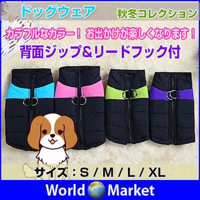 ドッグウェア 犬の服 秋冬 コットンベストタイプ 背面ジップ リードフック付 スキーウェアタイプ ゆうパケット限定送料無料 Hj Vest2の通販はau Pay マーケット 直販ワールドマーケット