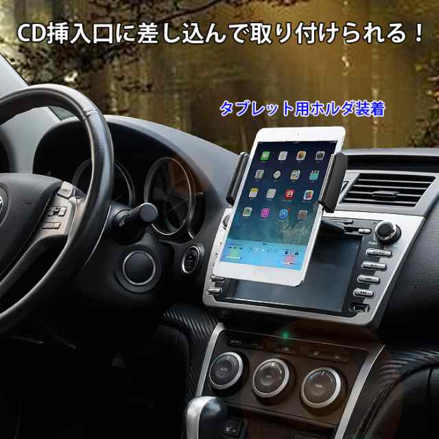 取付簡単 車載用 スマホ タブレット ホルダー スタンド フォルダ 7インチ対応 Iphone6 Plus Ipad Mini Cd挿入口 360度回転可能 Lp 8bの通販はau Pay マーケット 直販ワールドマーケット